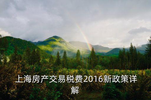  上海房產(chǎn)交易稅費2016新政策詳解