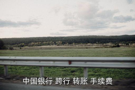 用卡跨行轉賬手續(xù)費是多少,自己的卡跨行轉賬要手續(xù)費嗎