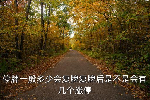 停牌一般多少會(huì)復(fù)牌復(fù)牌后是不是會(huì)有幾個(gè)漲停
