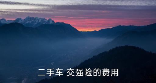 二手車 交強(qiáng)險(xiǎn)的費(fèi)用