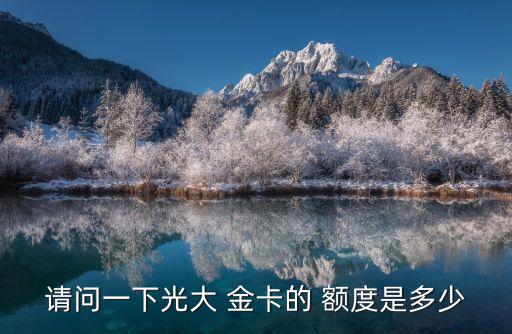光大銀行炎黃金卡額度多少錢