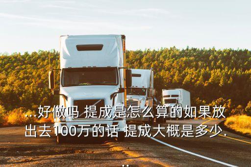 信貸員工資提成多少,活動(dòng)執(zhí)行工資提成大概多少
