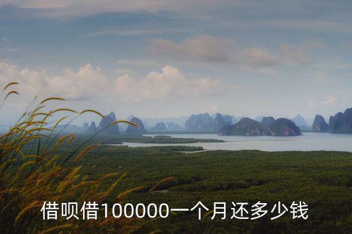 借唄借100000一個月還多少錢