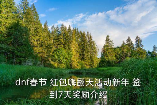 金銀貓簽到紅包最大多少,抖音春節(jié)簽到最大紅包
