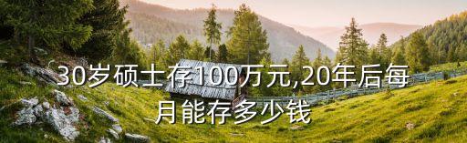 20年后100萬相當(dāng)于現(xiàn)在多少,100萬50年后相當(dāng)于