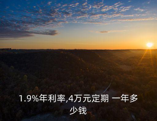 四萬(wàn)一年的利息多少錢(qián),借四萬(wàn)一個(gè)月利息多少
