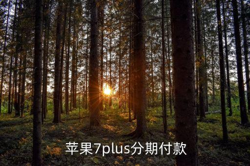  蘋果7plus分期付款