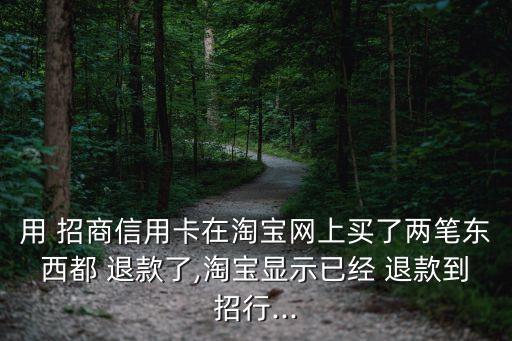 招商 退款 額度是多少,招商信用卡退款成功,額度沒有恢復