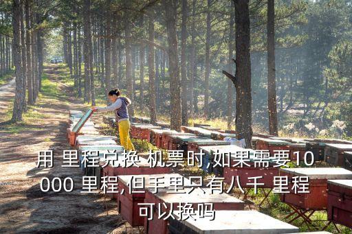 南航里程多少可以換機(jī)票,南航15000里程多少錢