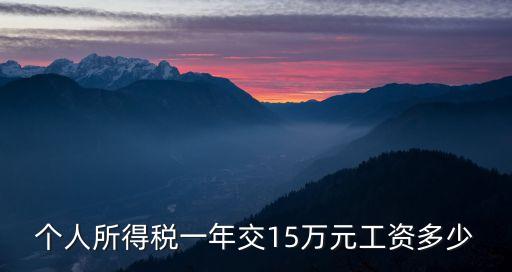 個(gè)人所得稅一年交15萬(wàn)元工資多少