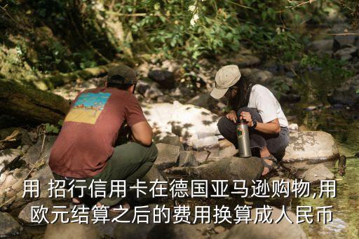 招行取歐元手續(xù)費多少錢,招行young卡取現(xiàn)免手續(xù)費嗎