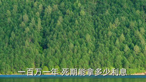 存死期利潤(rùn)是多少錢,兩萬(wàn)存死期三年利潤(rùn)