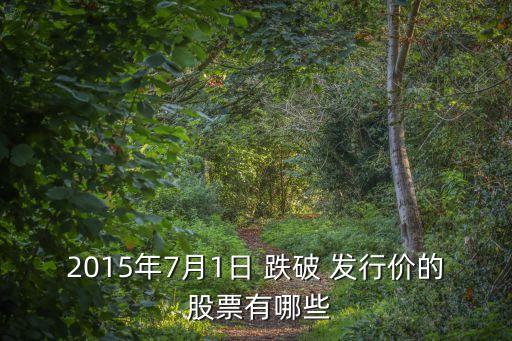 多少股票跌破發(fā)行價(jià),跌破發(fā)行價(jià)的股票有哪些2022