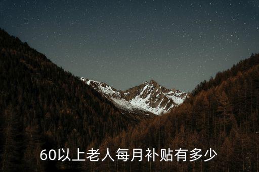 養(yǎng)老保險(xiǎn)的補(bǔ)助多少錢,有養(yǎng)老保險(xiǎn)的人死后有補(bǔ)助嗎