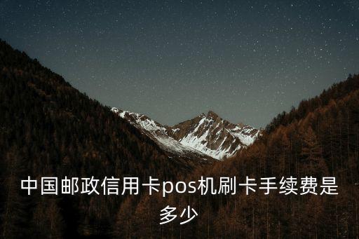 中國郵政信用卡pos機刷卡手續(xù)費是多少
