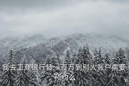 轉(zhuǎn)賬多少需要預(yù)約,預(yù)約轉(zhuǎn)賬可以轉(zhuǎn)多少