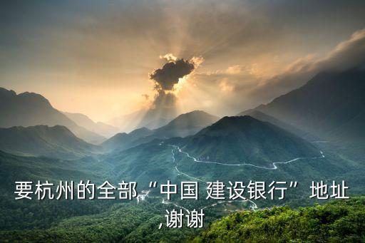 建設(shè)銀行園湖路支行電話是多少錢(qián),南寧建設(shè)銀行園湖支行上班時(shí)間