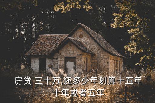 三十萬的房貸還十年一個(gè)月多少