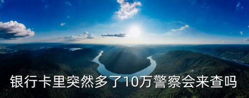 有多少錢銀監(jiān)會(huì)才會(huì)查,銀監(jiān)會(huì)工資一個(gè)月多少錢