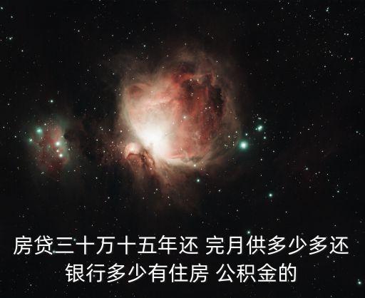 房貸三十萬十五年還 完月供多少多還銀行多少有住房 公積金的