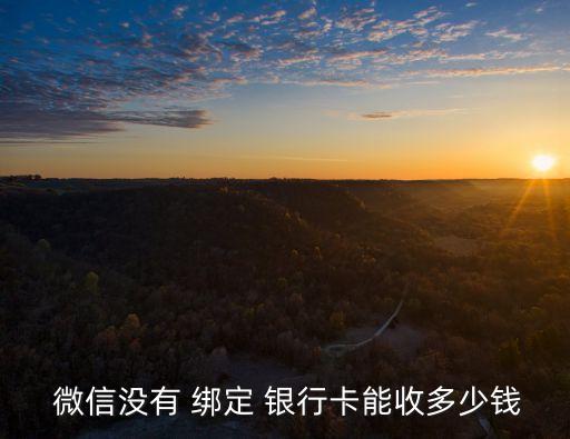 微信不綁定銀行卡能發(fā)多少紅包