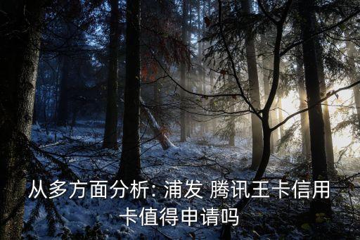 從多方面分析: 浦發(fā) 騰訊王卡信用卡值得申請嗎
