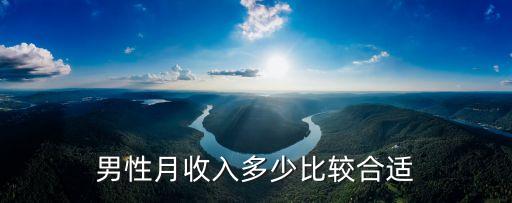 男性月收入多少比較合適