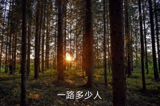 一帶一路多少人