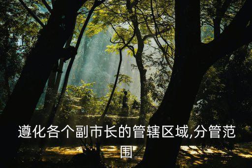 遵化建設(shè)銀行有多少,建設(shè)銀行遵化支行行號