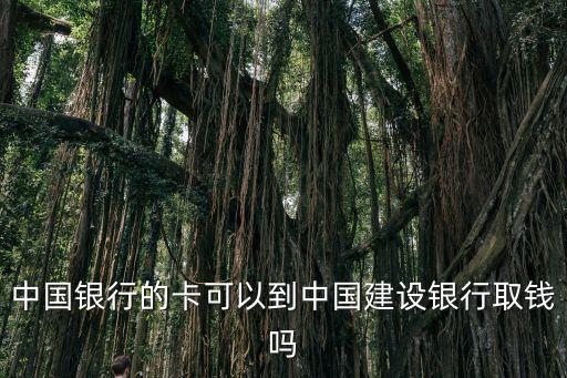 在中行用建行卡取錢手續(xù)費(fèi)是多少