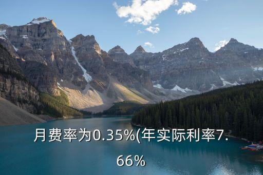 月費率為0.35%(年實際利率7.66%