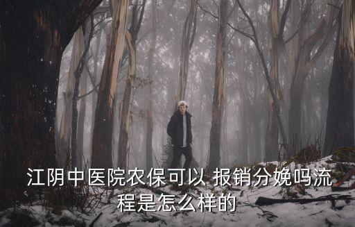  江陰中醫(yī)院農(nóng)保可以 報銷分娩嗎流程是怎么樣的