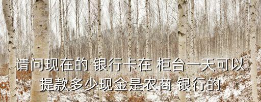 銀行柜臺(tái)有多少錢