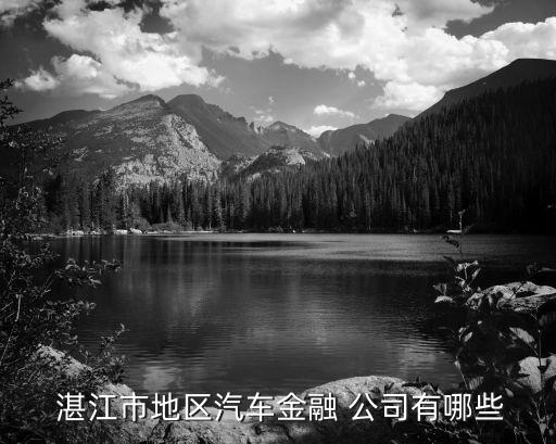 湛江貸款公司電話號碼是多少錢,北京貸款公司電話號碼