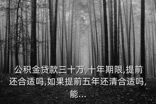 公積金貸30萬貸多少年劃算