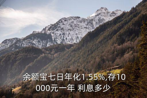  余額寶七日年化1.55%,存10000元一年 利息多少