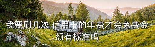信用卡每次花多少錢有規(guī)定嗎,辦信用卡要花多少錢