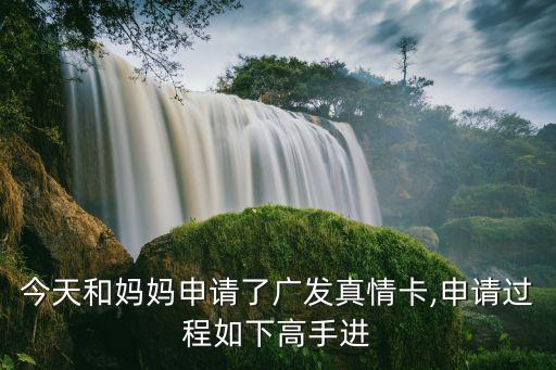 廣發(fā)信審?fù)ㄟ^率多少