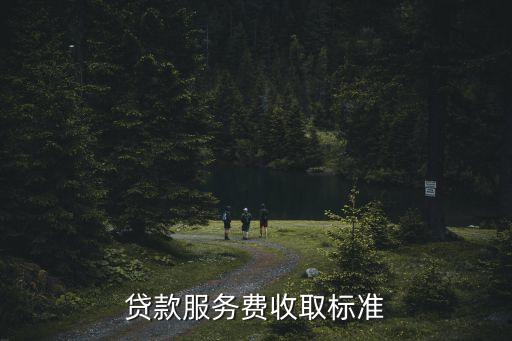商業(yè)貨款手續(xù)費(fèi)是多少,商業(yè)貸款要什么條件