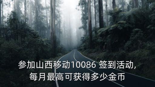 參加山西移動10086 簽到活動,每月最高可獲得多少金幣