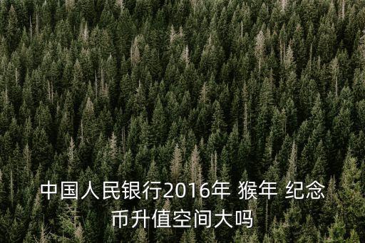 猴年紀念幣現(xiàn)在多少錢一張