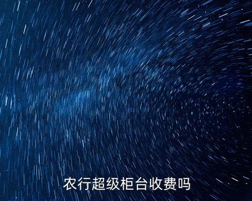 農(nóng)行的工本費(fèi)是多少錢,離婚工本費(fèi)現(xiàn)在需要多少錢?