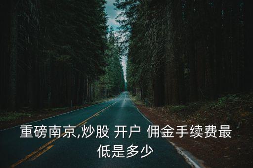 江蘇股票開(kāi)戶傭金多少錢,股票開(kāi)戶傭金萬(wàn)2.5是什么意思