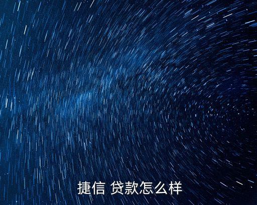  捷信 貸款怎么樣
