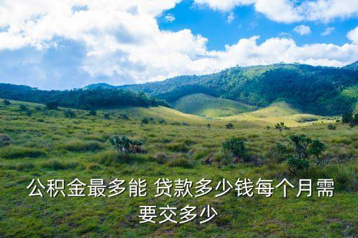 委托別人辦駐房公積金貸款多少錢(qián)