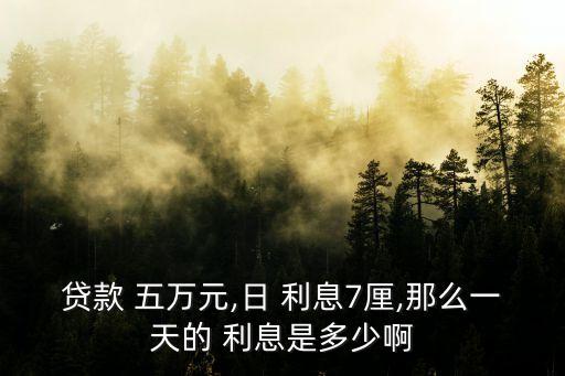 借貸五萬元利息是多少錢,私人借貸五萬一般多少利息
