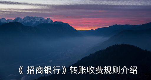 《 招商銀行》轉(zhuǎn)賬收費規(guī)則介紹