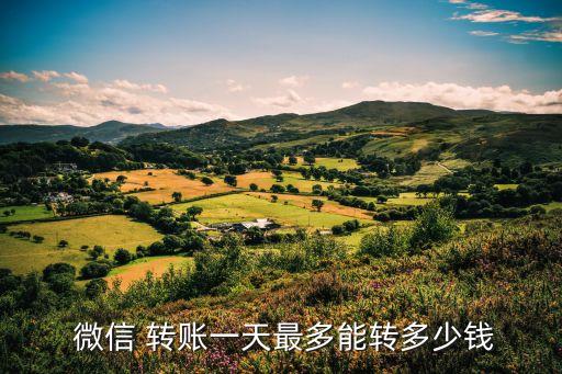 微信轉賬轉出限額多少