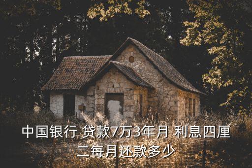中國(guó)銀行 貸款7萬(wàn)3年月 利息四厘二每月還款多少