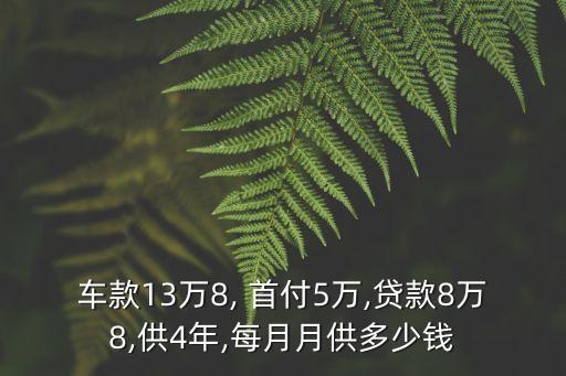 十三萬車首付八萬月供多少